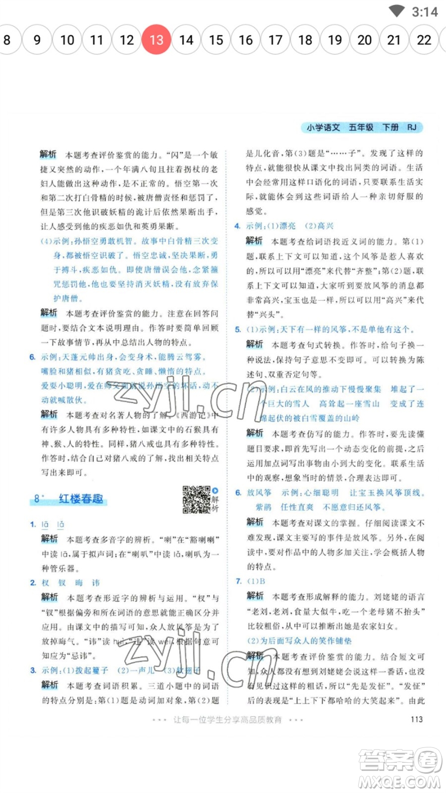 教育科學(xué)出版社2023春季53天天練五年級(jí)語文下冊人教版參考答案