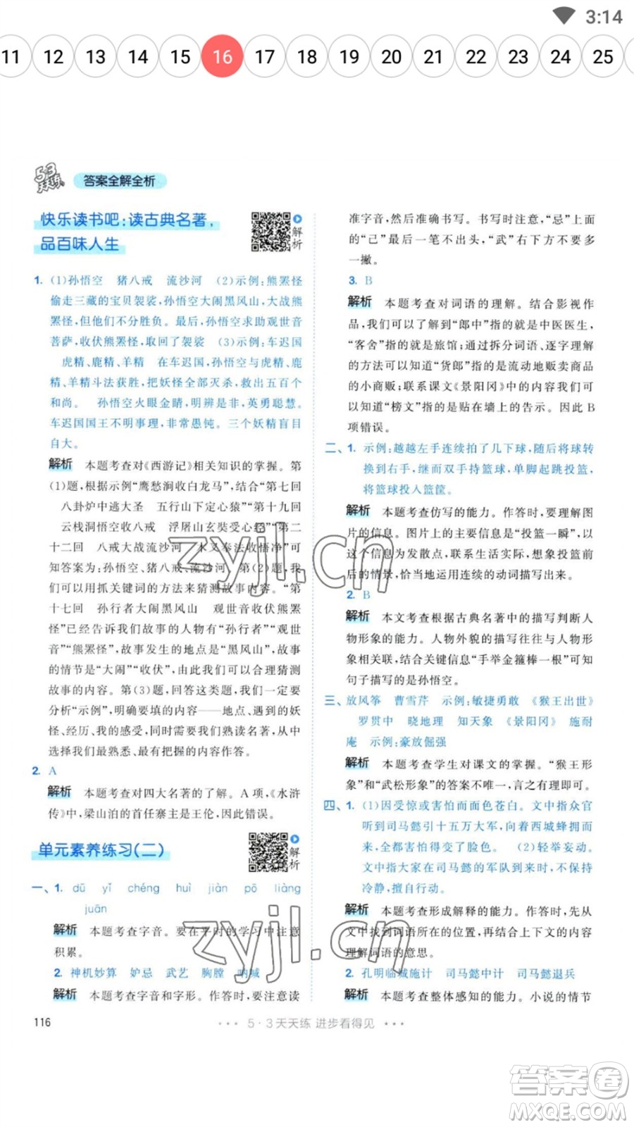 教育科學(xué)出版社2023春季53天天練五年級(jí)語文下冊人教版參考答案