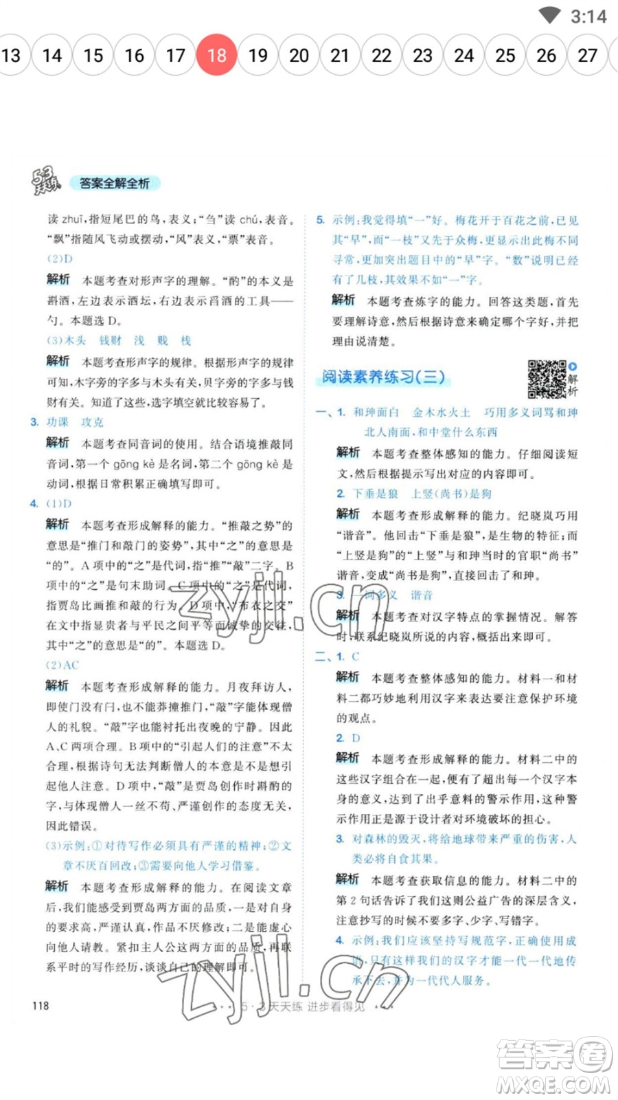教育科學(xué)出版社2023春季53天天練五年級(jí)語文下冊人教版參考答案