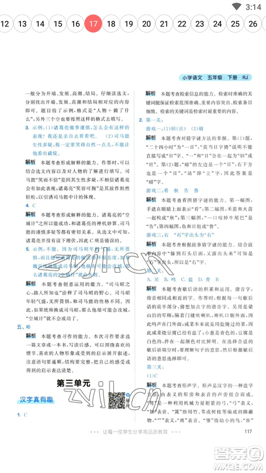 教育科學(xué)出版社2023春季53天天練五年級(jí)語文下冊人教版參考答案