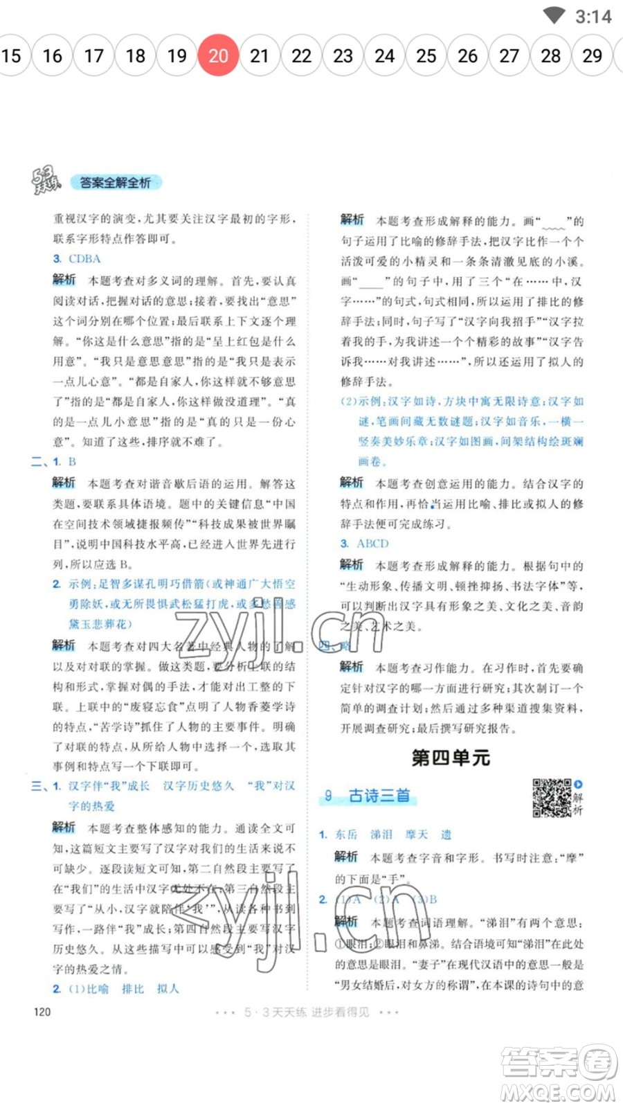 教育科學(xué)出版社2023春季53天天練五年級(jí)語文下冊人教版參考答案