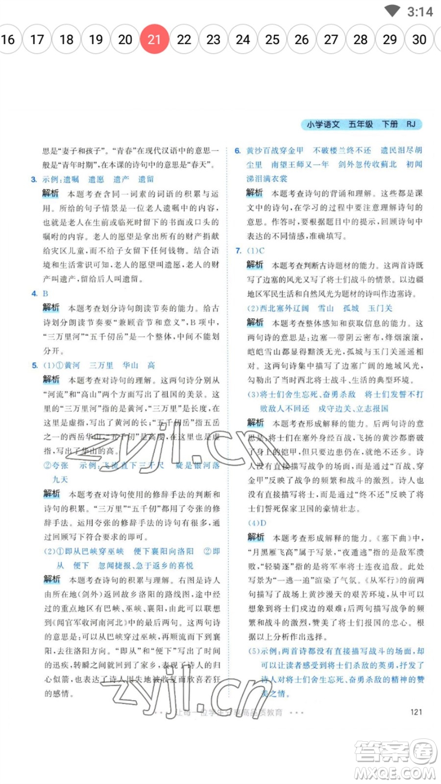 教育科學(xué)出版社2023春季53天天練五年級(jí)語文下冊人教版參考答案