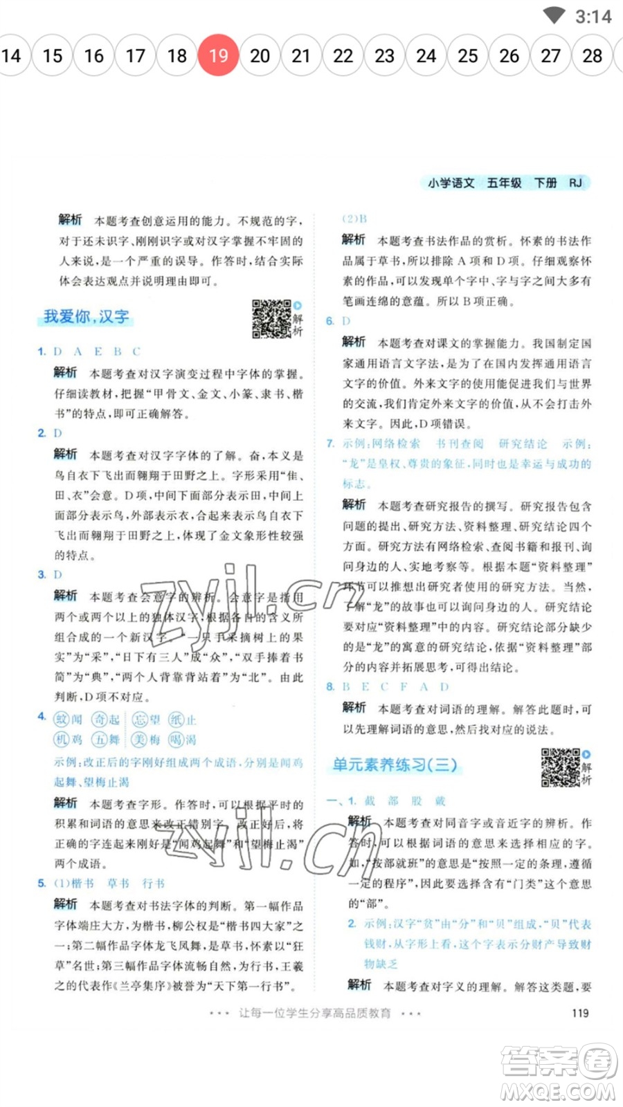 教育科學(xué)出版社2023春季53天天練五年級(jí)語文下冊人教版參考答案