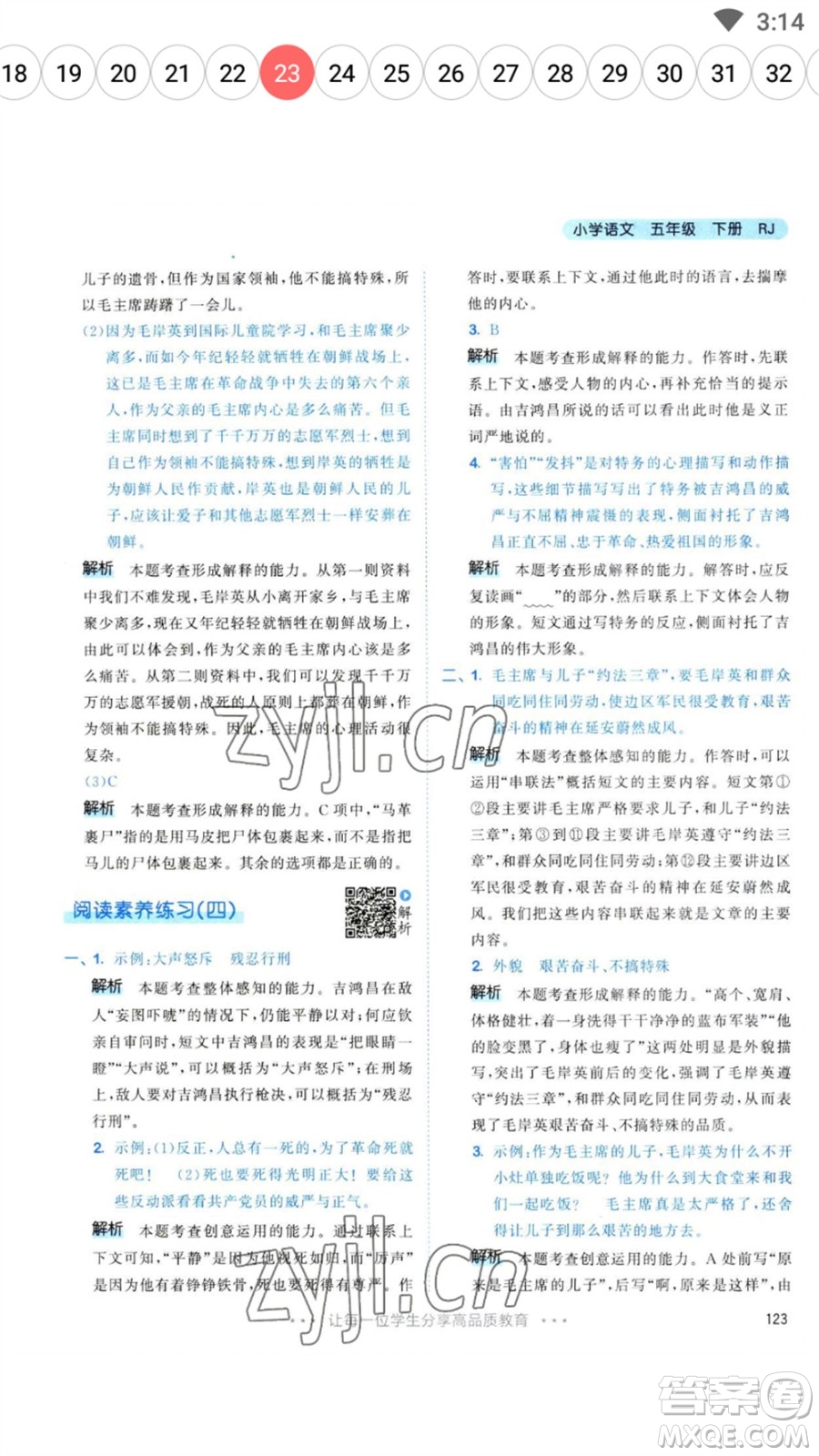教育科學(xué)出版社2023春季53天天練五年級(jí)語文下冊人教版參考答案