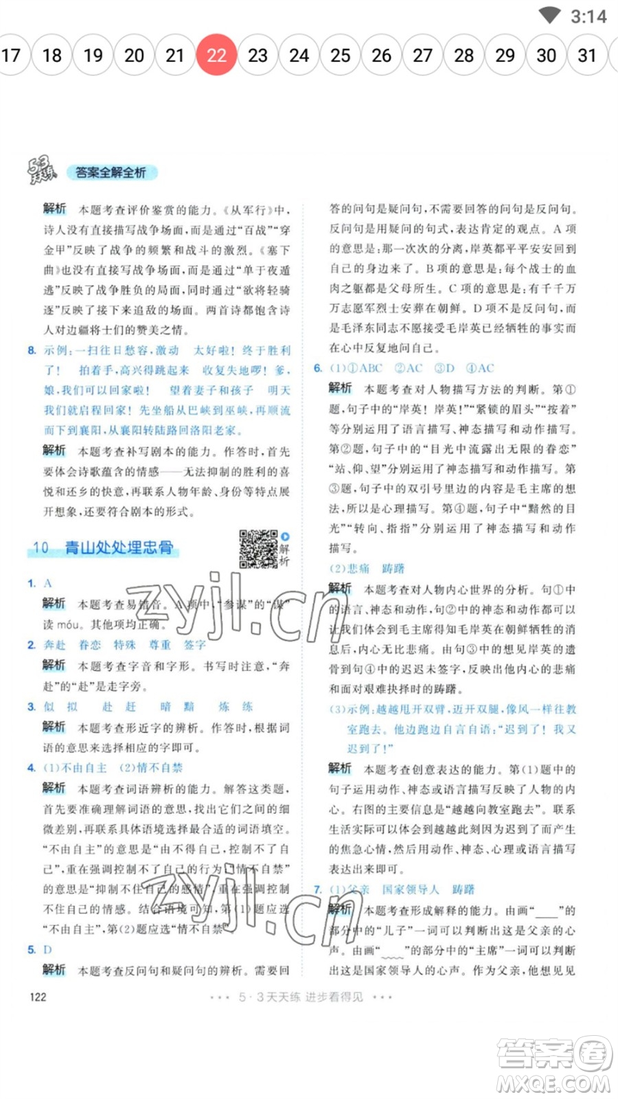 教育科學(xué)出版社2023春季53天天練五年級(jí)語文下冊人教版參考答案