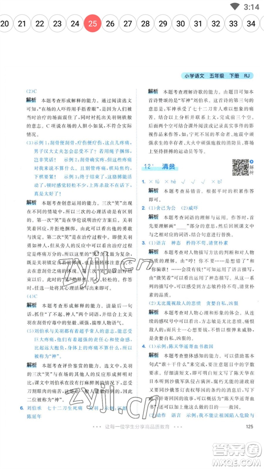 教育科學(xué)出版社2023春季53天天練五年級(jí)語文下冊人教版參考答案