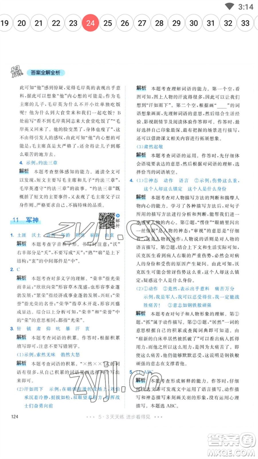 教育科學(xué)出版社2023春季53天天練五年級(jí)語文下冊人教版參考答案
