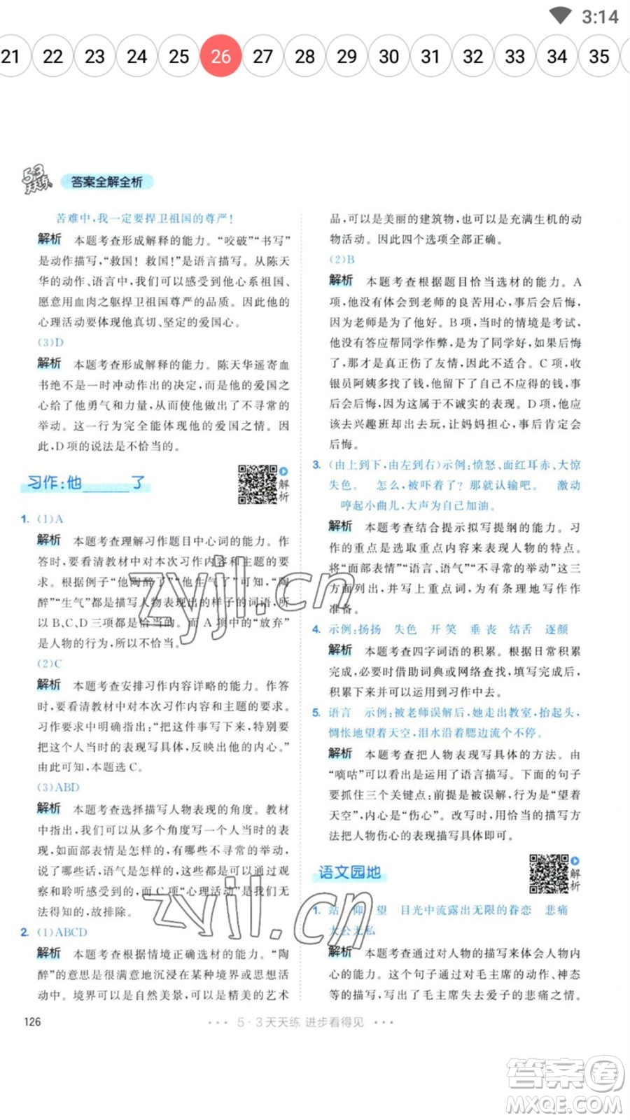 教育科學(xué)出版社2023春季53天天練五年級(jí)語文下冊人教版參考答案
