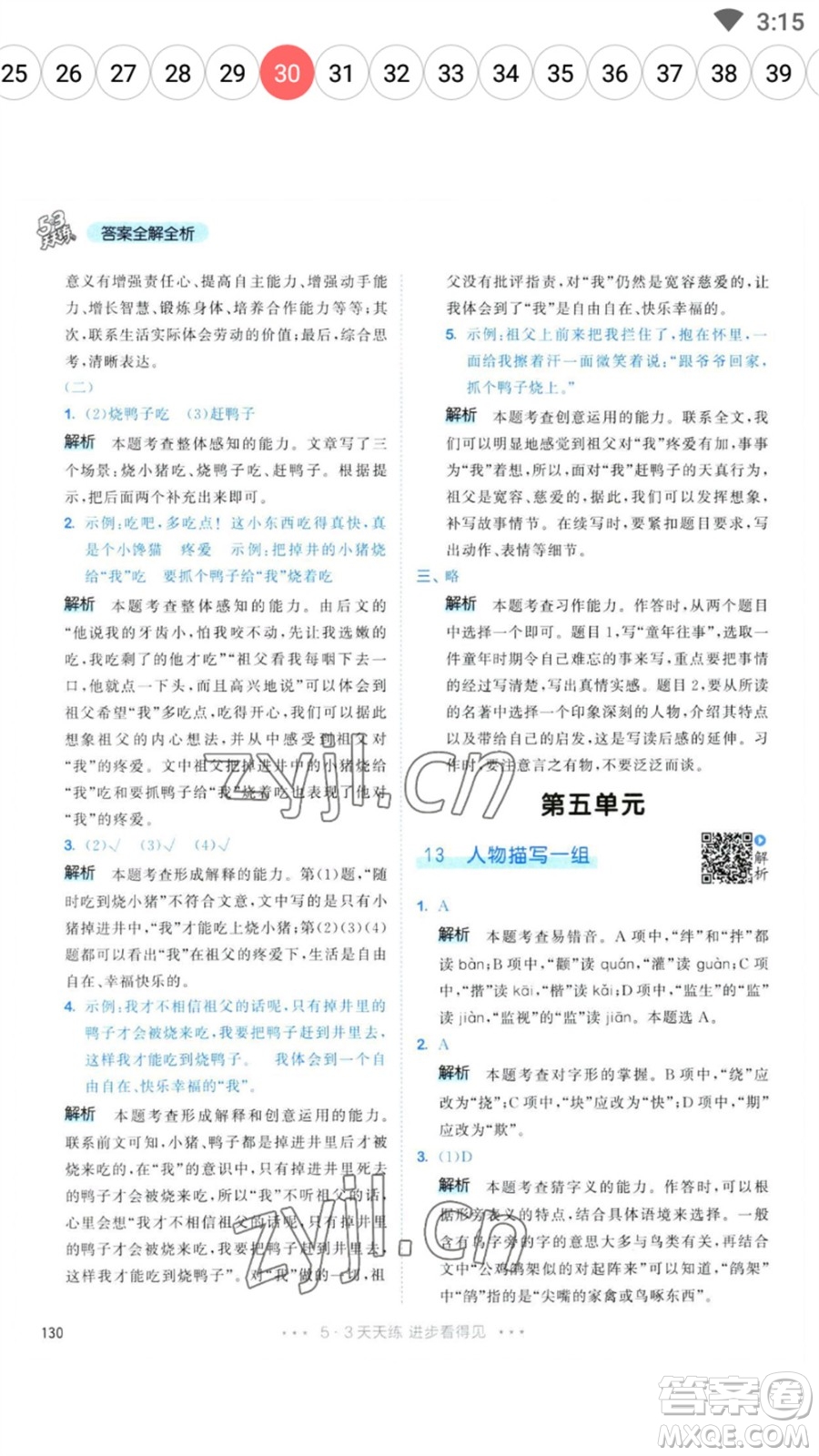 教育科學(xué)出版社2023春季53天天練五年級(jí)語文下冊人教版參考答案