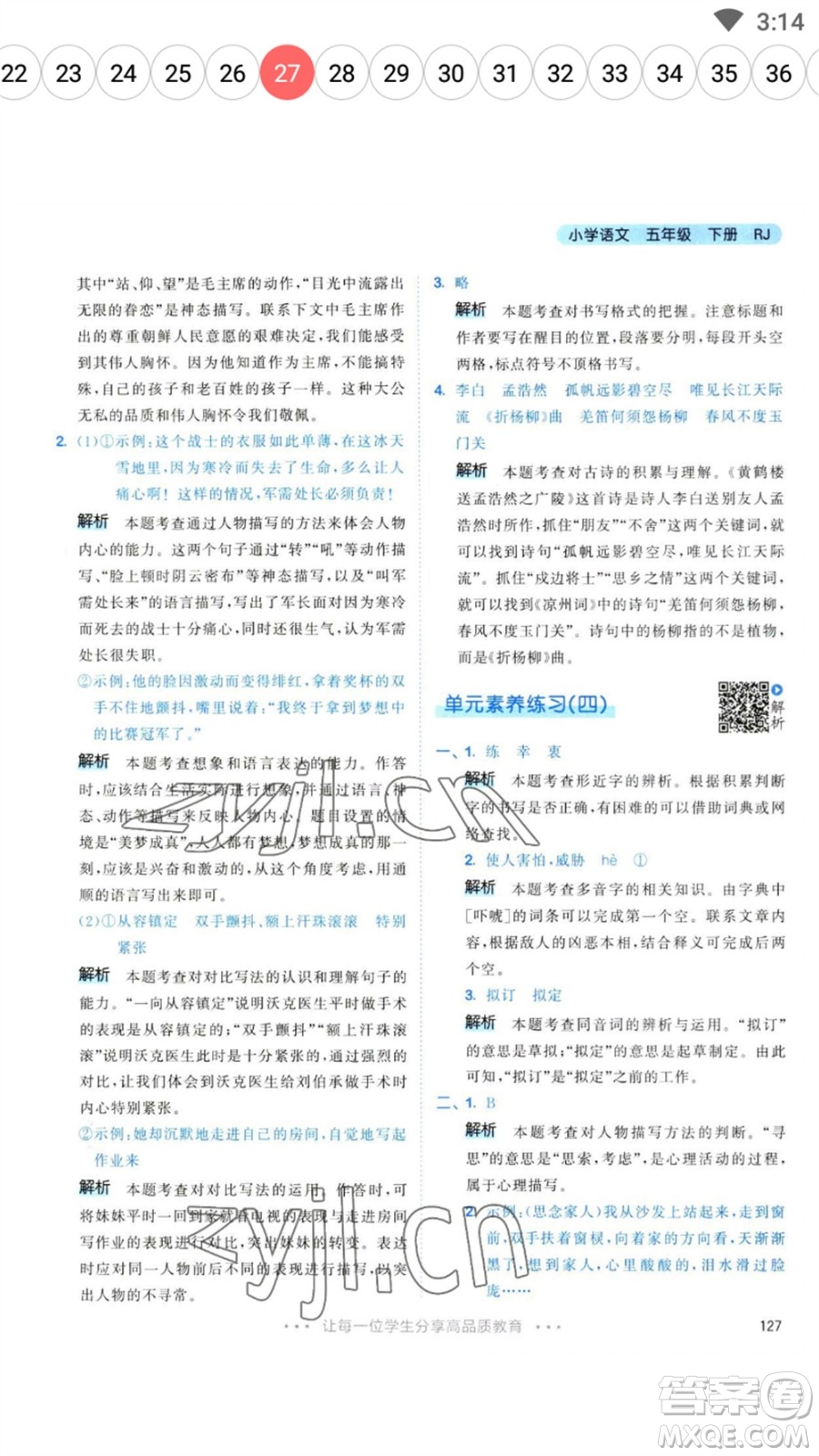 教育科學(xué)出版社2023春季53天天練五年級(jí)語文下冊人教版參考答案