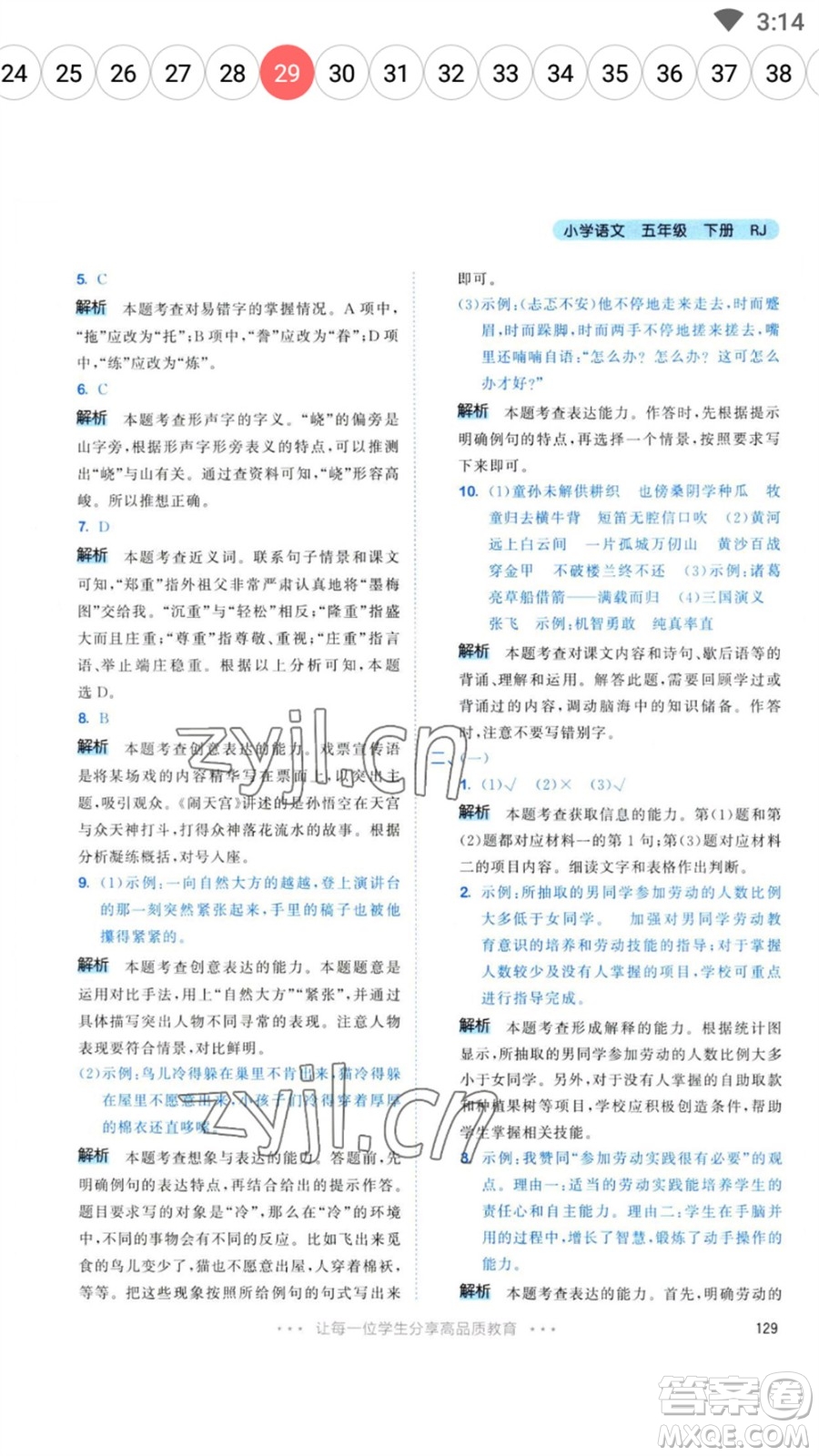 教育科學(xué)出版社2023春季53天天練五年級(jí)語文下冊人教版參考答案