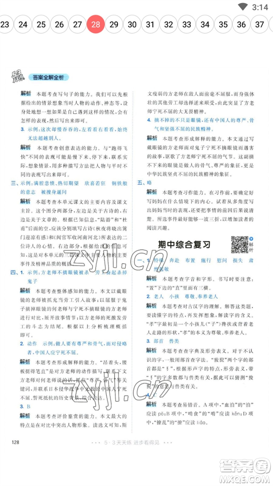 教育科學(xué)出版社2023春季53天天練五年級(jí)語文下冊人教版參考答案