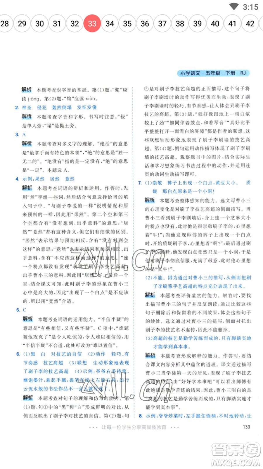 教育科學(xué)出版社2023春季53天天練五年級(jí)語文下冊人教版參考答案