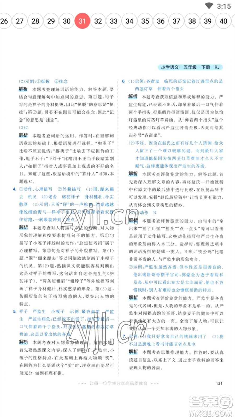 教育科學(xué)出版社2023春季53天天練五年級(jí)語文下冊人教版參考答案