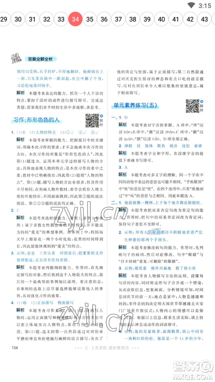 教育科學(xué)出版社2023春季53天天練五年級(jí)語文下冊人教版參考答案