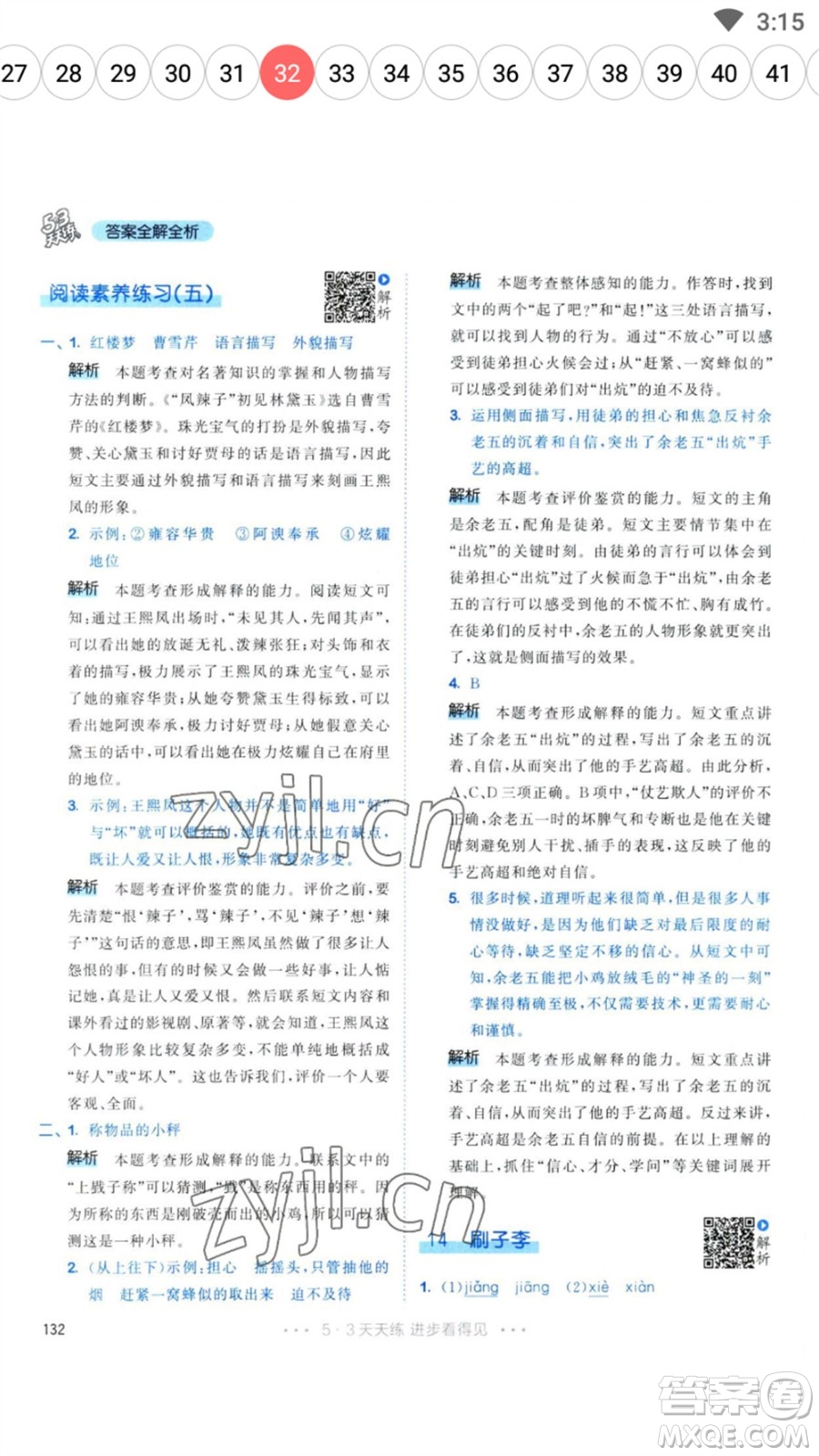 教育科學(xué)出版社2023春季53天天練五年級(jí)語文下冊人教版參考答案