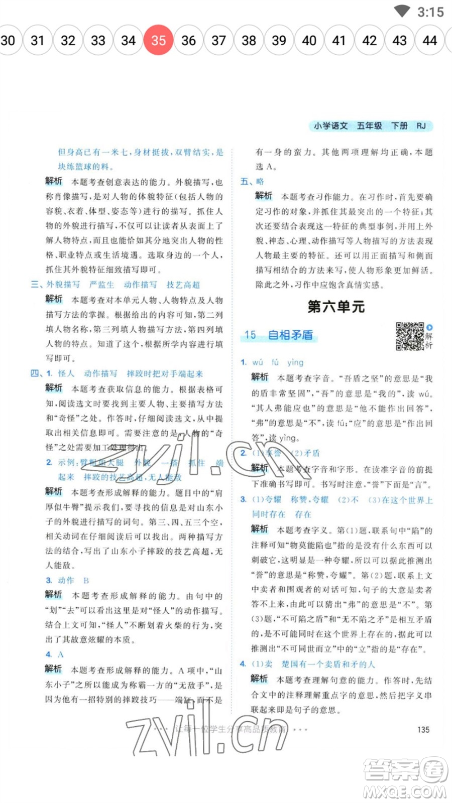 教育科學(xué)出版社2023春季53天天練五年級(jí)語文下冊人教版參考答案