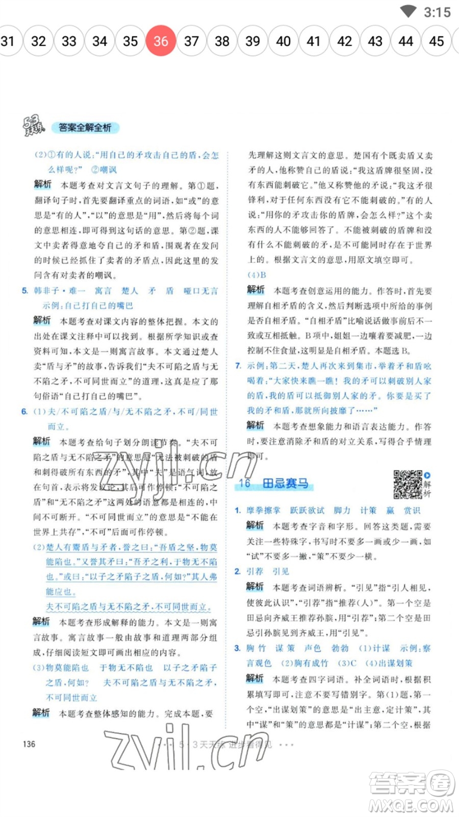 教育科學(xué)出版社2023春季53天天練五年級(jí)語文下冊人教版參考答案