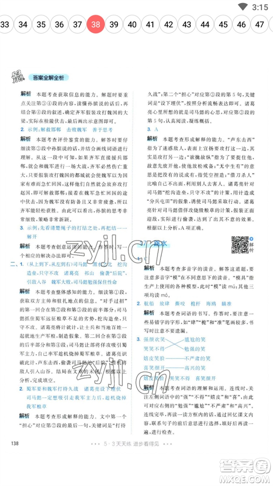 教育科學(xué)出版社2023春季53天天練五年級(jí)語文下冊人教版參考答案
