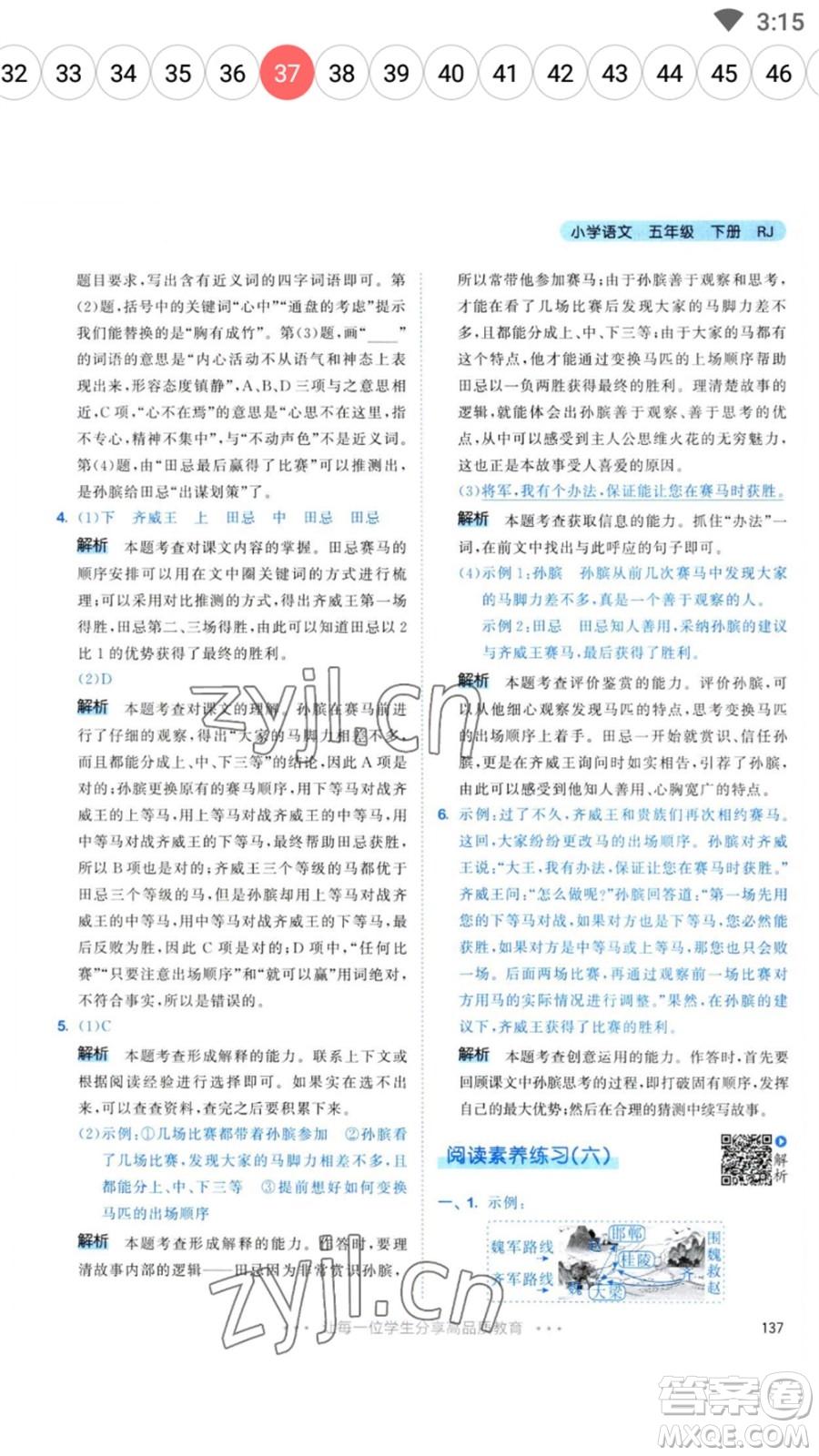 教育科學(xué)出版社2023春季53天天練五年級(jí)語文下冊人教版參考答案