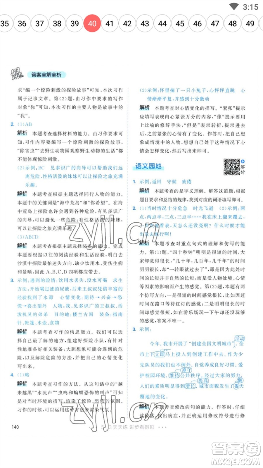 教育科學(xué)出版社2023春季53天天練五年級(jí)語文下冊人教版參考答案