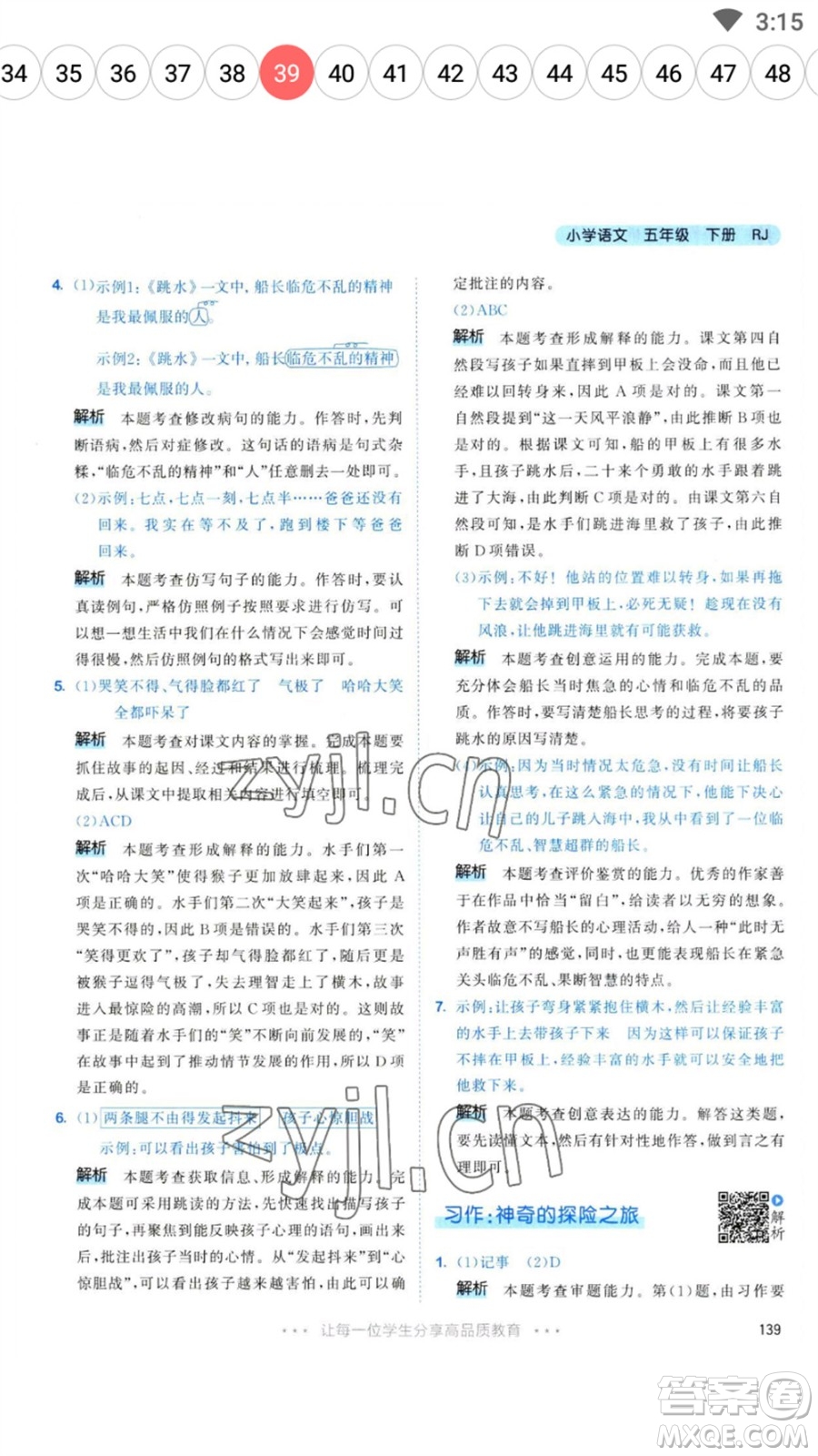 教育科學(xué)出版社2023春季53天天練五年級(jí)語文下冊人教版參考答案