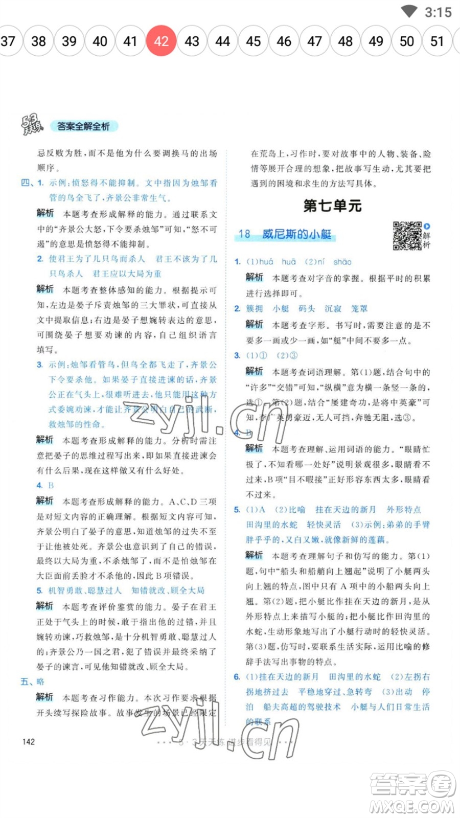 教育科學(xué)出版社2023春季53天天練五年級(jí)語文下冊人教版參考答案