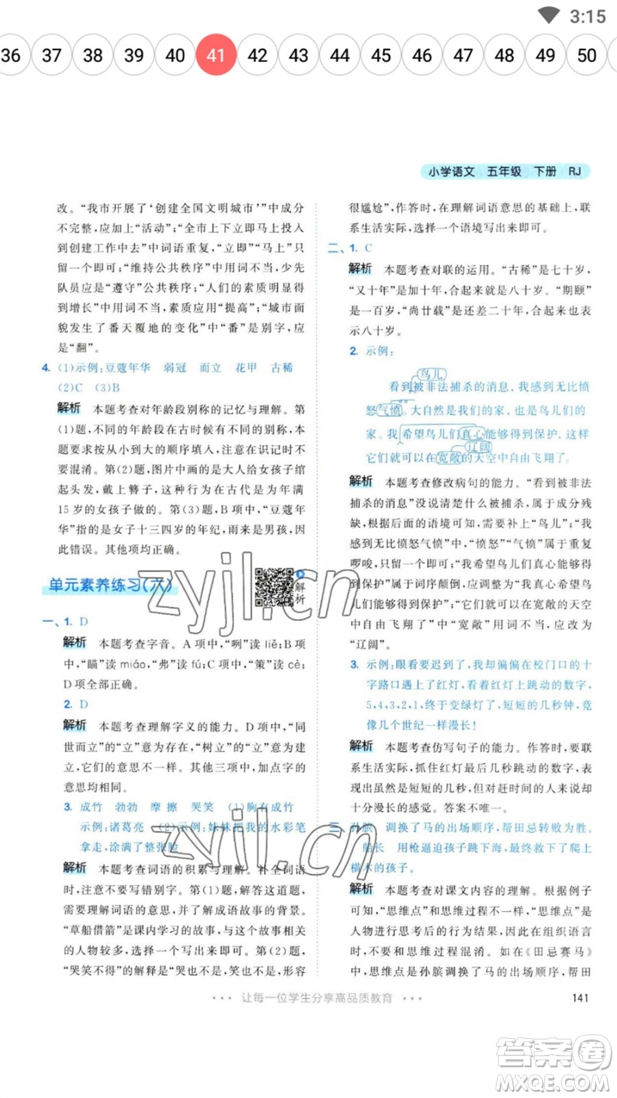 教育科學(xué)出版社2023春季53天天練五年級(jí)語文下冊人教版參考答案