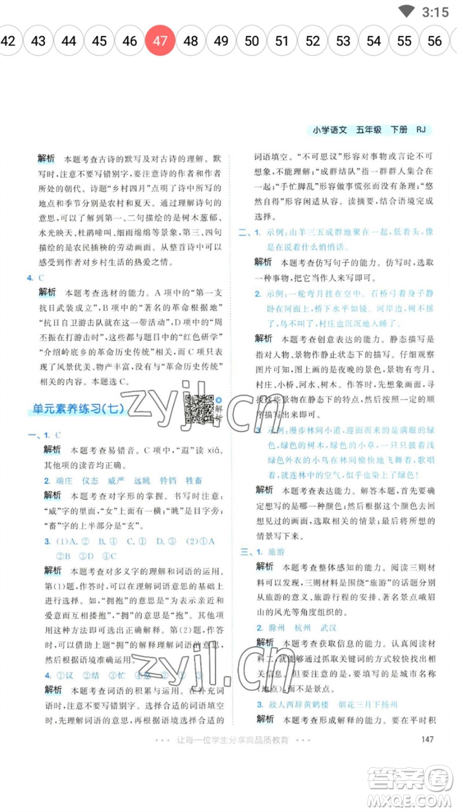 教育科學(xué)出版社2023春季53天天練五年級(jí)語文下冊人教版參考答案