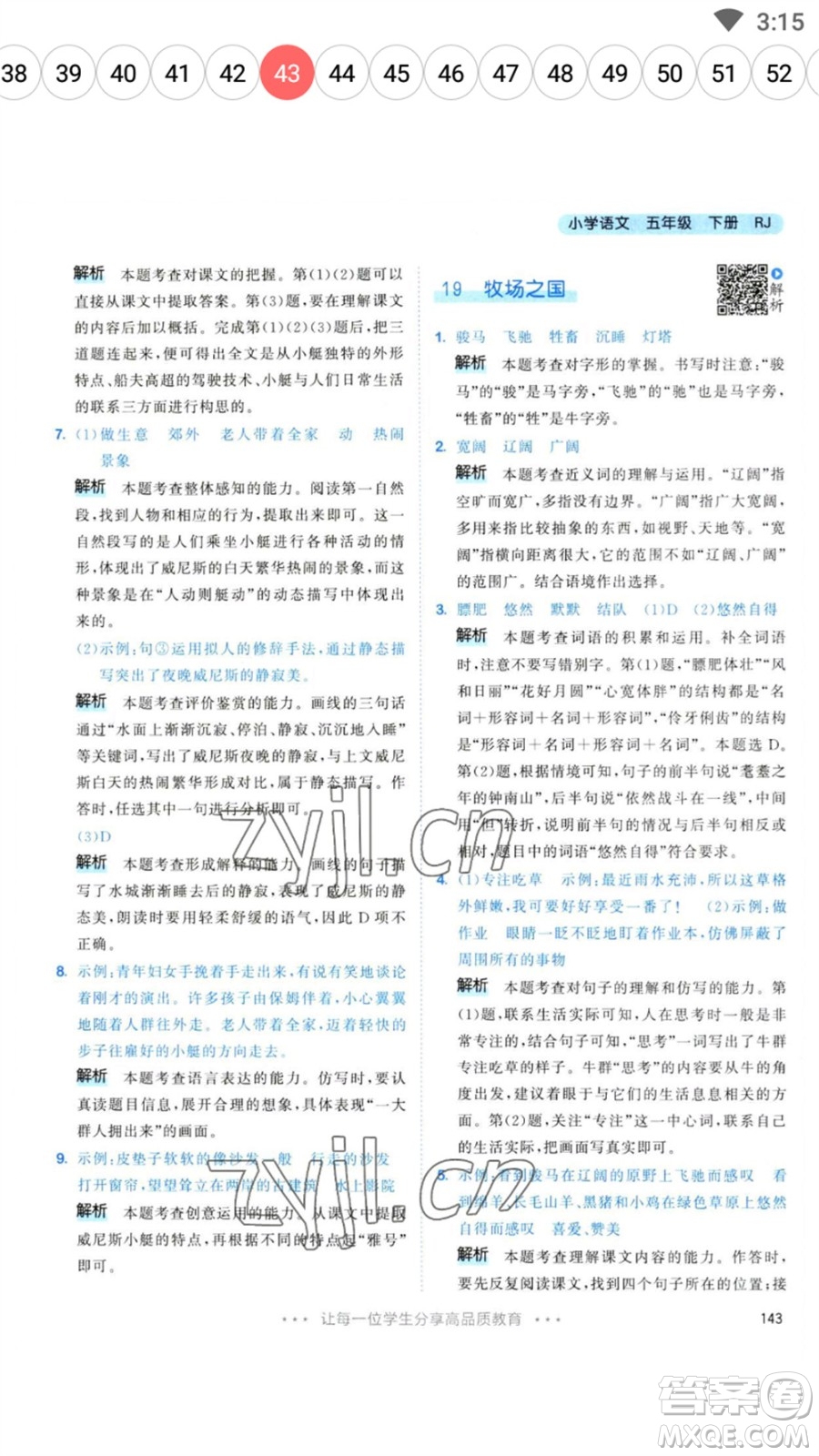 教育科學(xué)出版社2023春季53天天練五年級(jí)語文下冊人教版參考答案