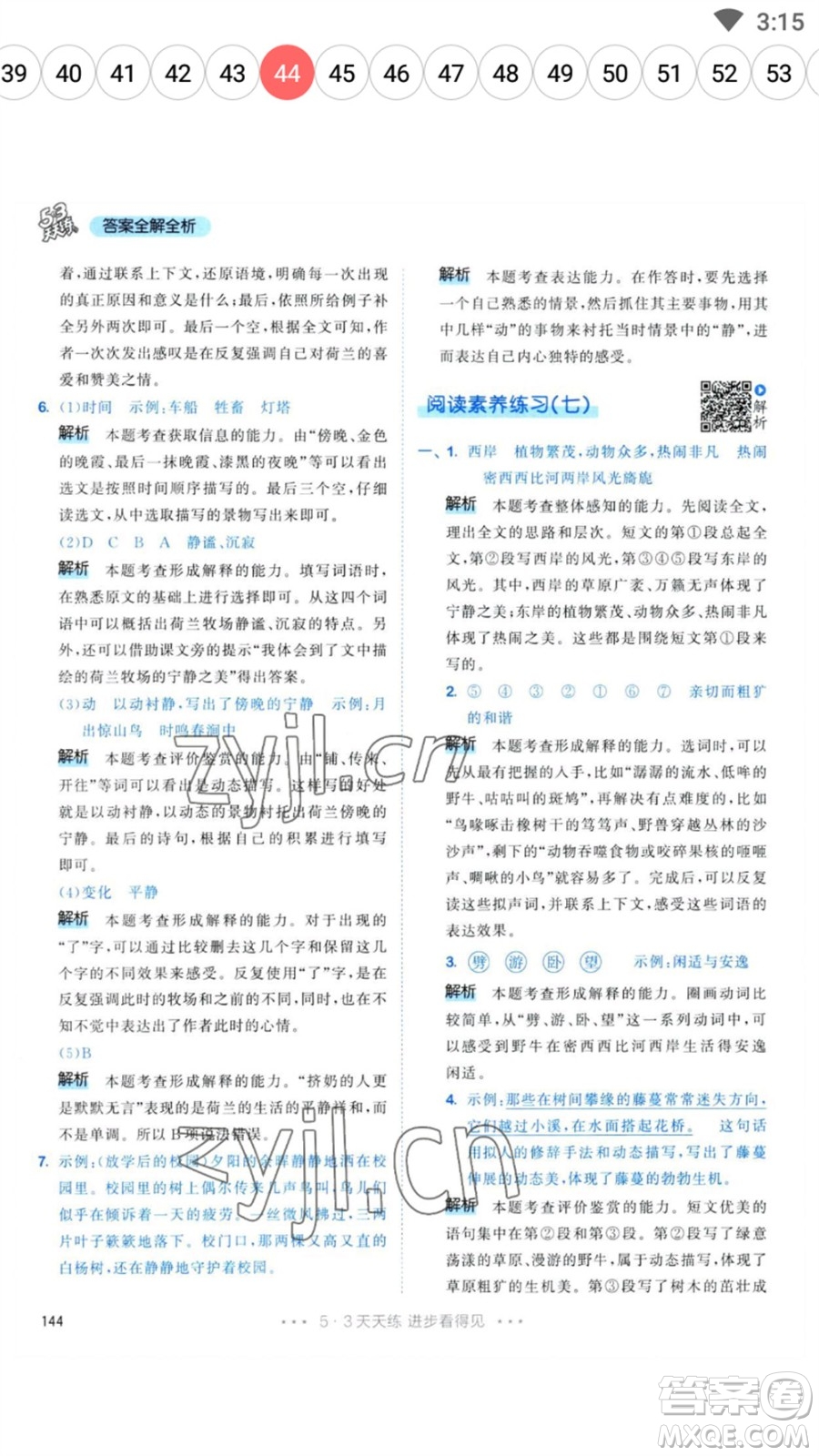 教育科學(xué)出版社2023春季53天天練五年級(jí)語文下冊人教版參考答案