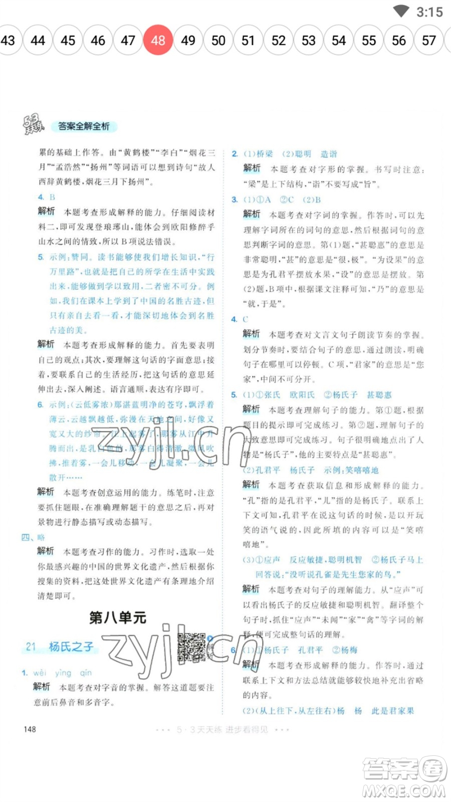 教育科學(xué)出版社2023春季53天天練五年級(jí)語文下冊人教版參考答案