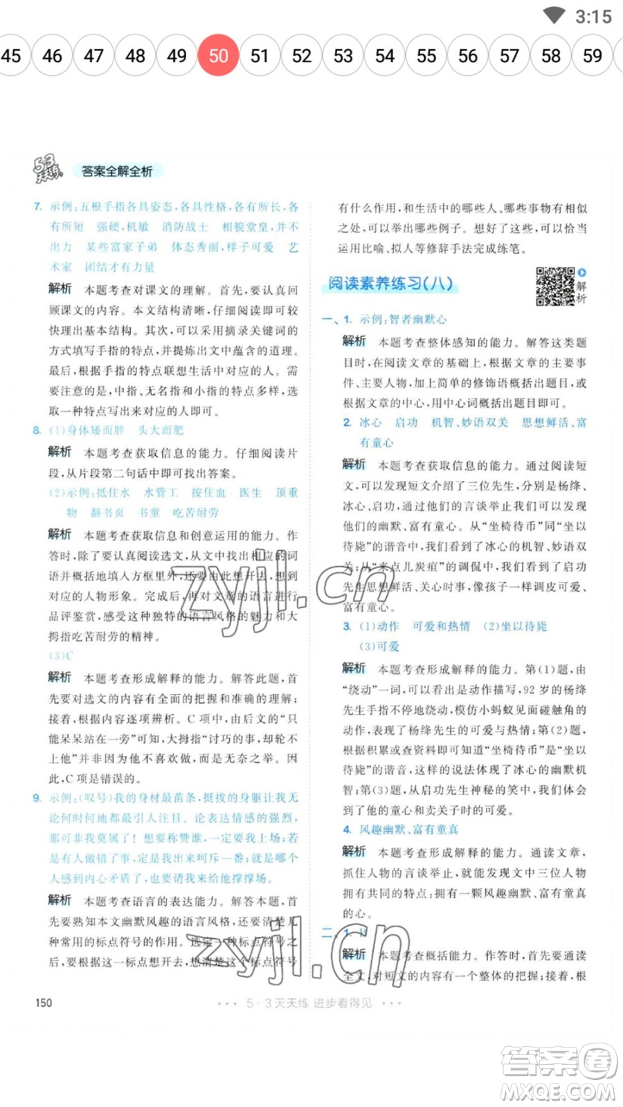 教育科學(xué)出版社2023春季53天天練五年級(jí)語文下冊人教版參考答案