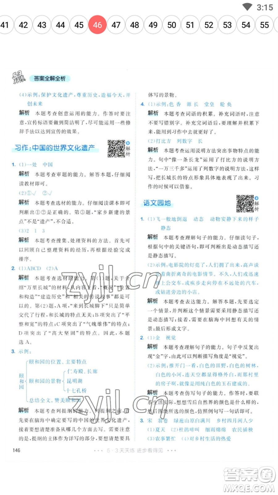 教育科學(xué)出版社2023春季53天天練五年級(jí)語文下冊人教版參考答案