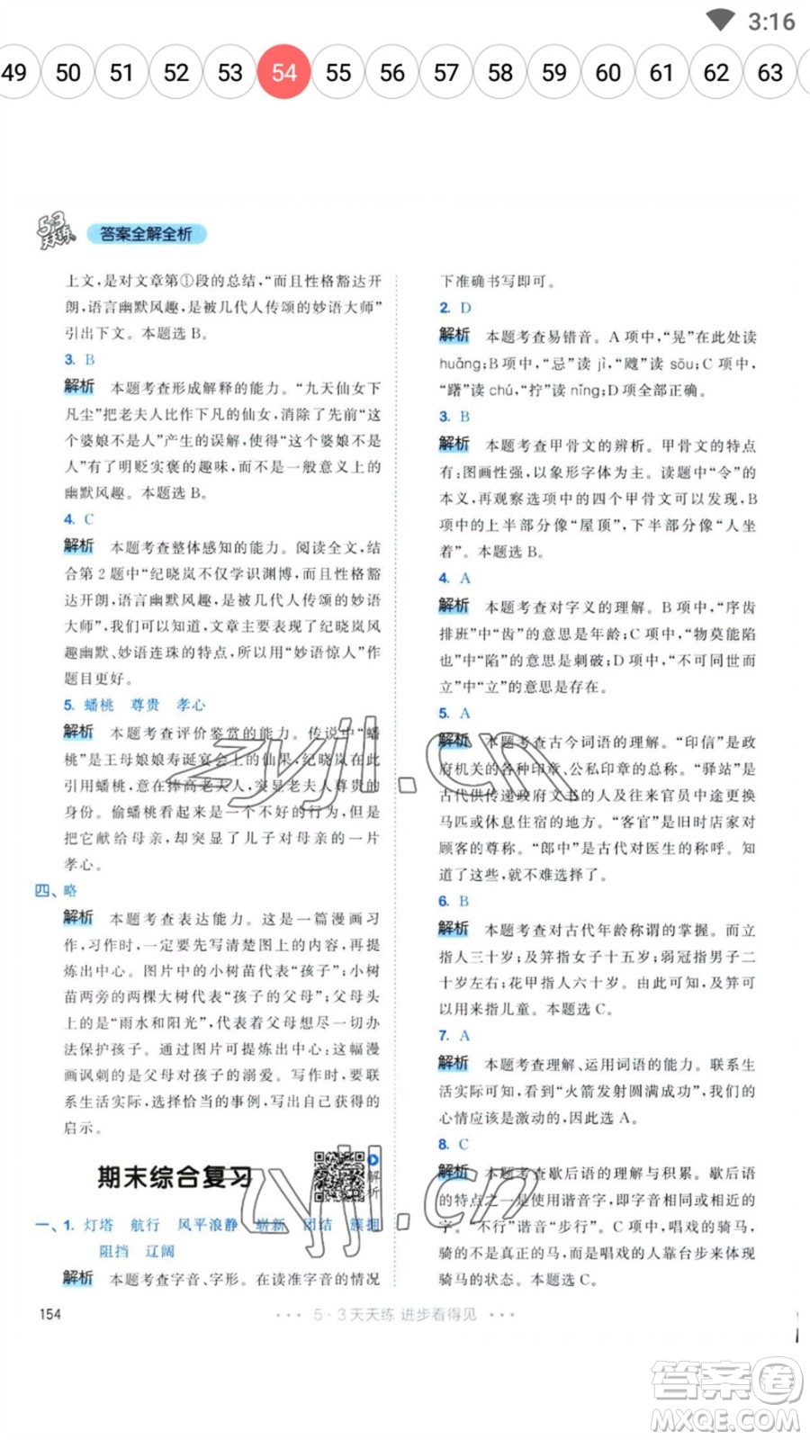 教育科學(xué)出版社2023春季53天天練五年級(jí)語文下冊人教版參考答案