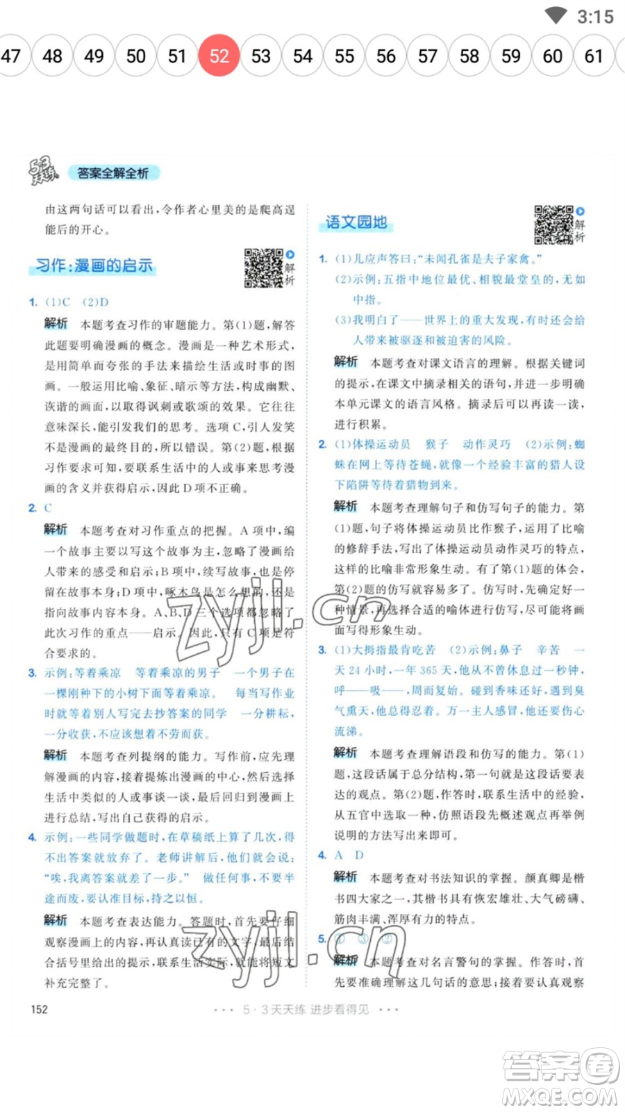 教育科學(xué)出版社2023春季53天天練五年級(jí)語文下冊人教版參考答案