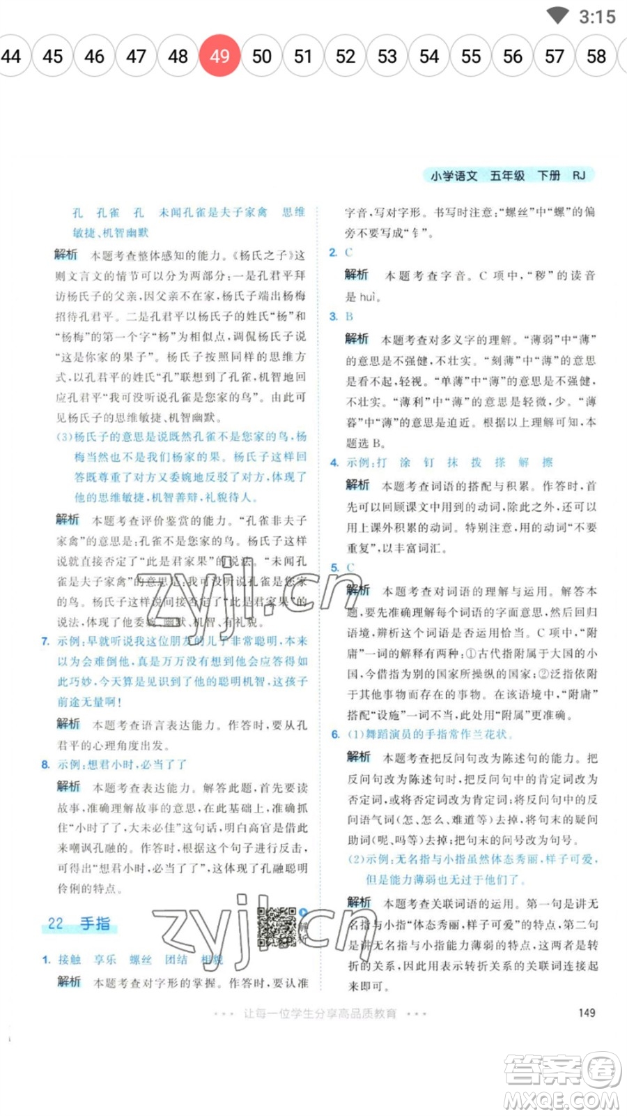 教育科學(xué)出版社2023春季53天天練五年級(jí)語文下冊人教版參考答案