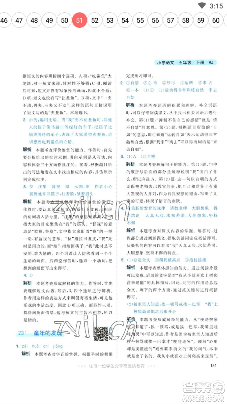 教育科學(xué)出版社2023春季53天天練五年級(jí)語文下冊人教版參考答案