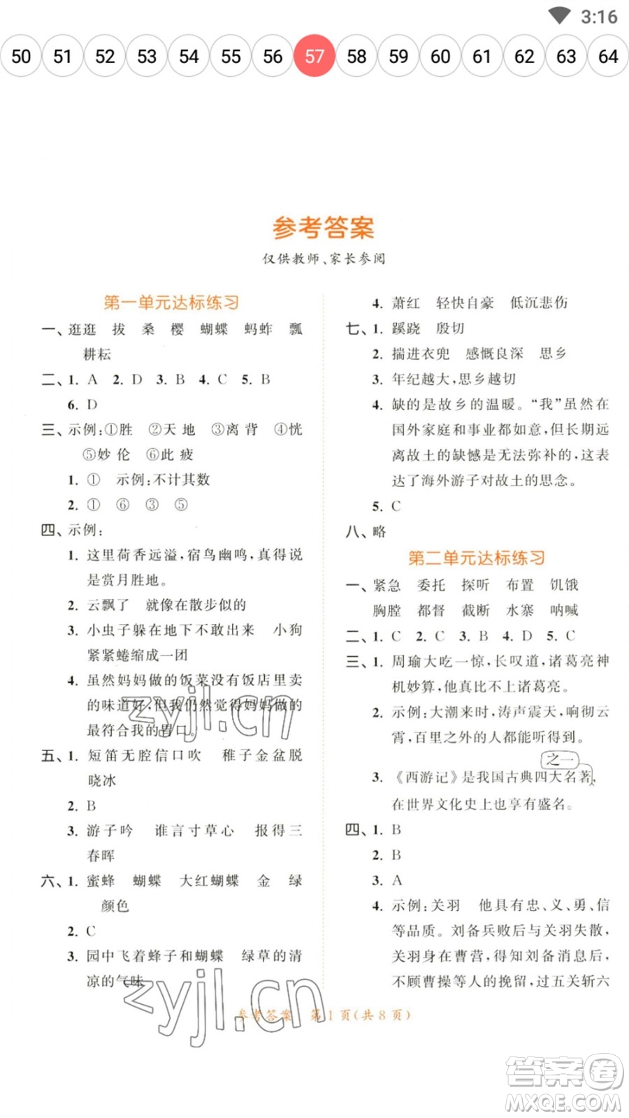 教育科學(xué)出版社2023春季53天天練五年級(jí)語文下冊人教版參考答案