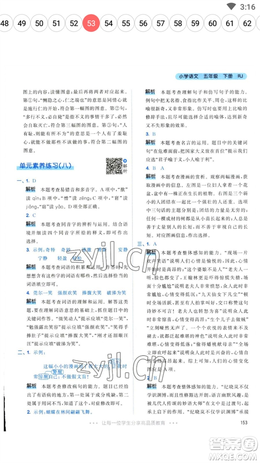 教育科學(xué)出版社2023春季53天天練五年級(jí)語文下冊人教版參考答案
