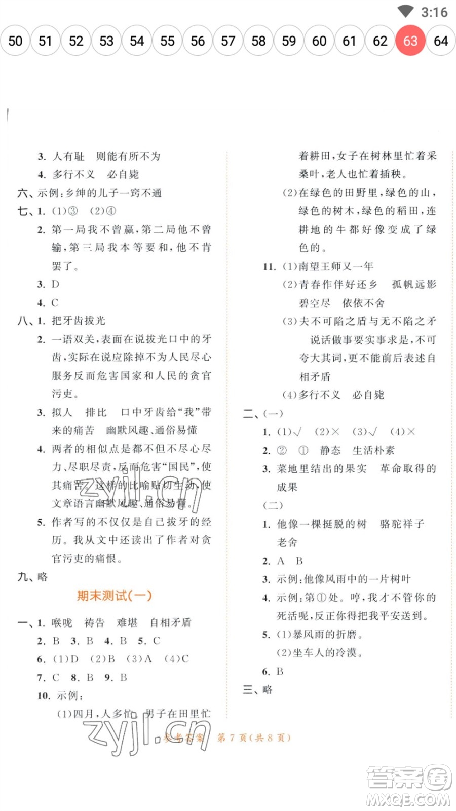 教育科學(xué)出版社2023春季53天天練五年級(jí)語文下冊人教版參考答案