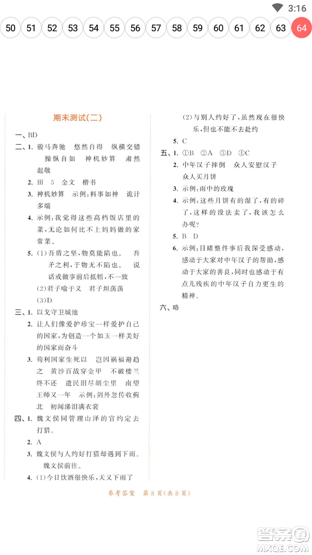 教育科學(xué)出版社2023春季53天天練五年級(jí)語文下冊人教版參考答案