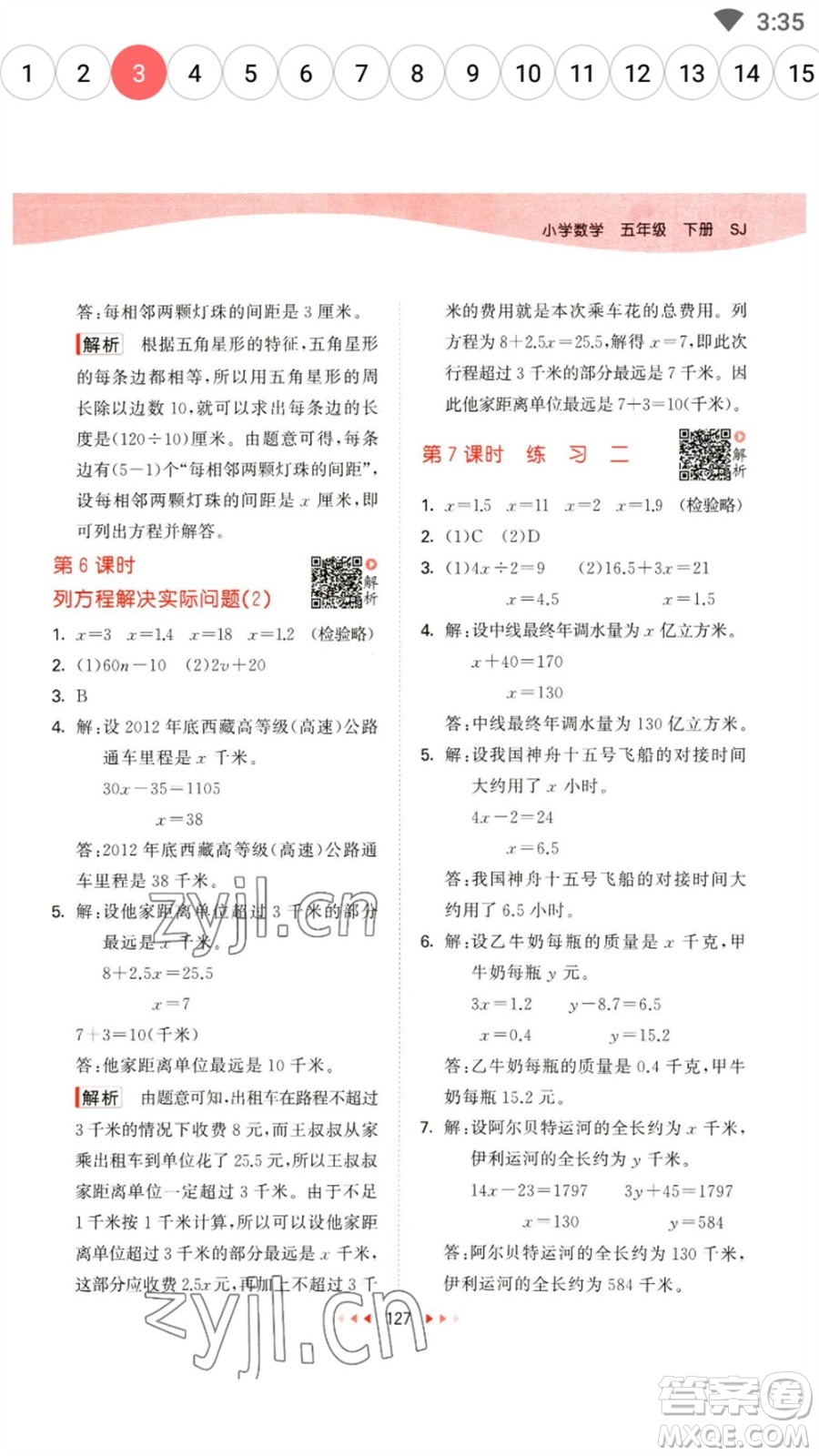 教育科學(xué)出版社2023春季53天天練五年級數(shù)學(xué)下冊蘇教版參考答案