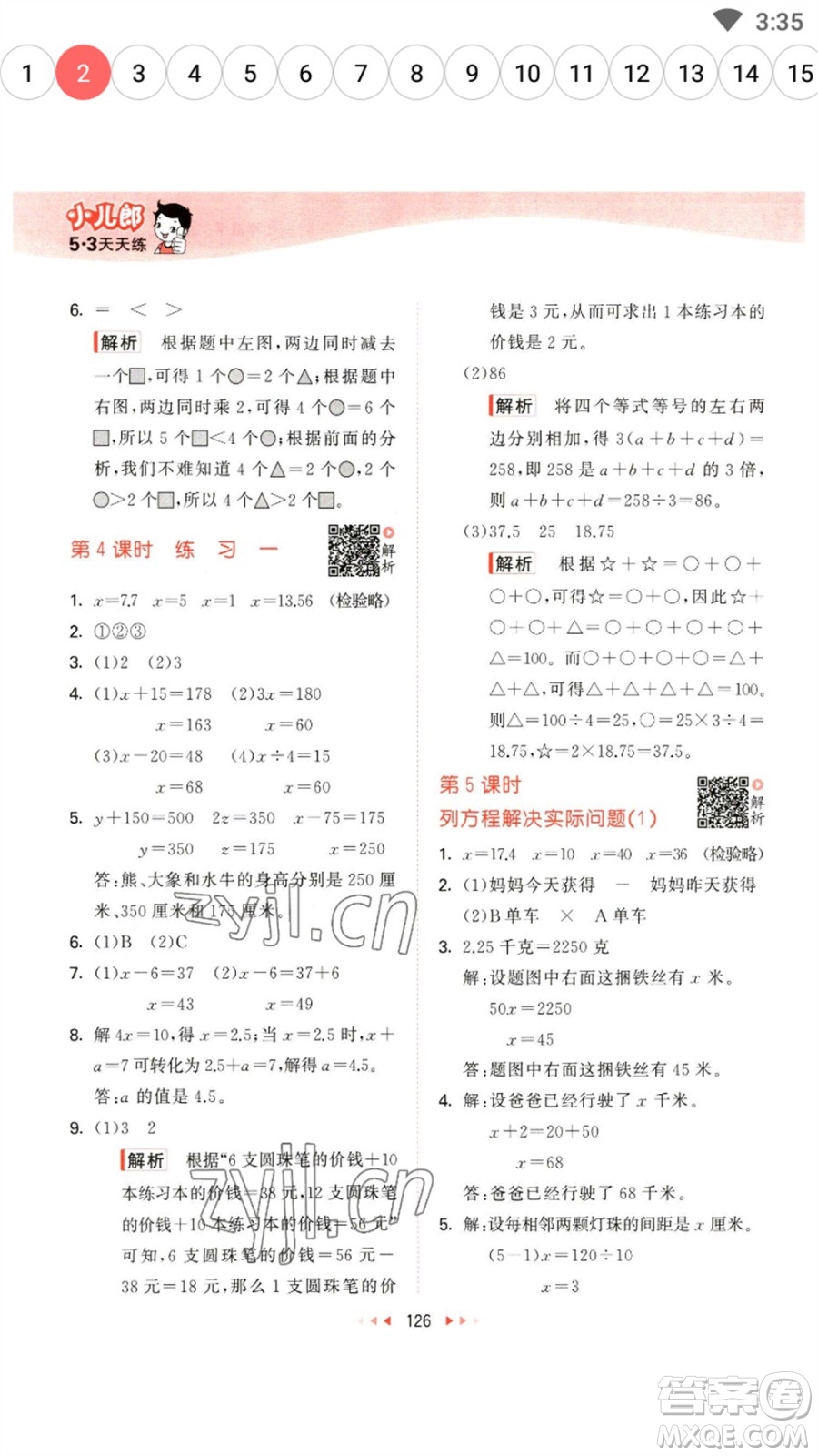 教育科學(xué)出版社2023春季53天天練五年級數(shù)學(xué)下冊蘇教版參考答案