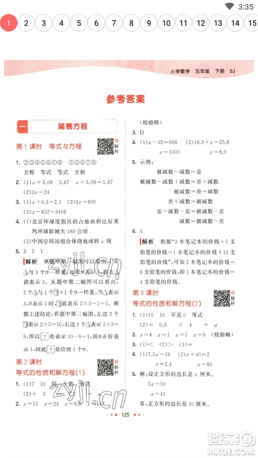 教育科學(xué)出版社2023春季53天天練五年級數(shù)學(xué)下冊蘇教版參考答案