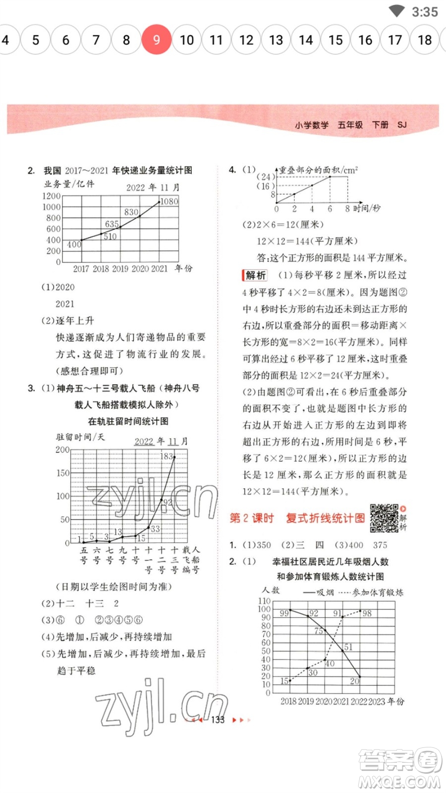 教育科學(xué)出版社2023春季53天天練五年級數(shù)學(xué)下冊蘇教版參考答案
