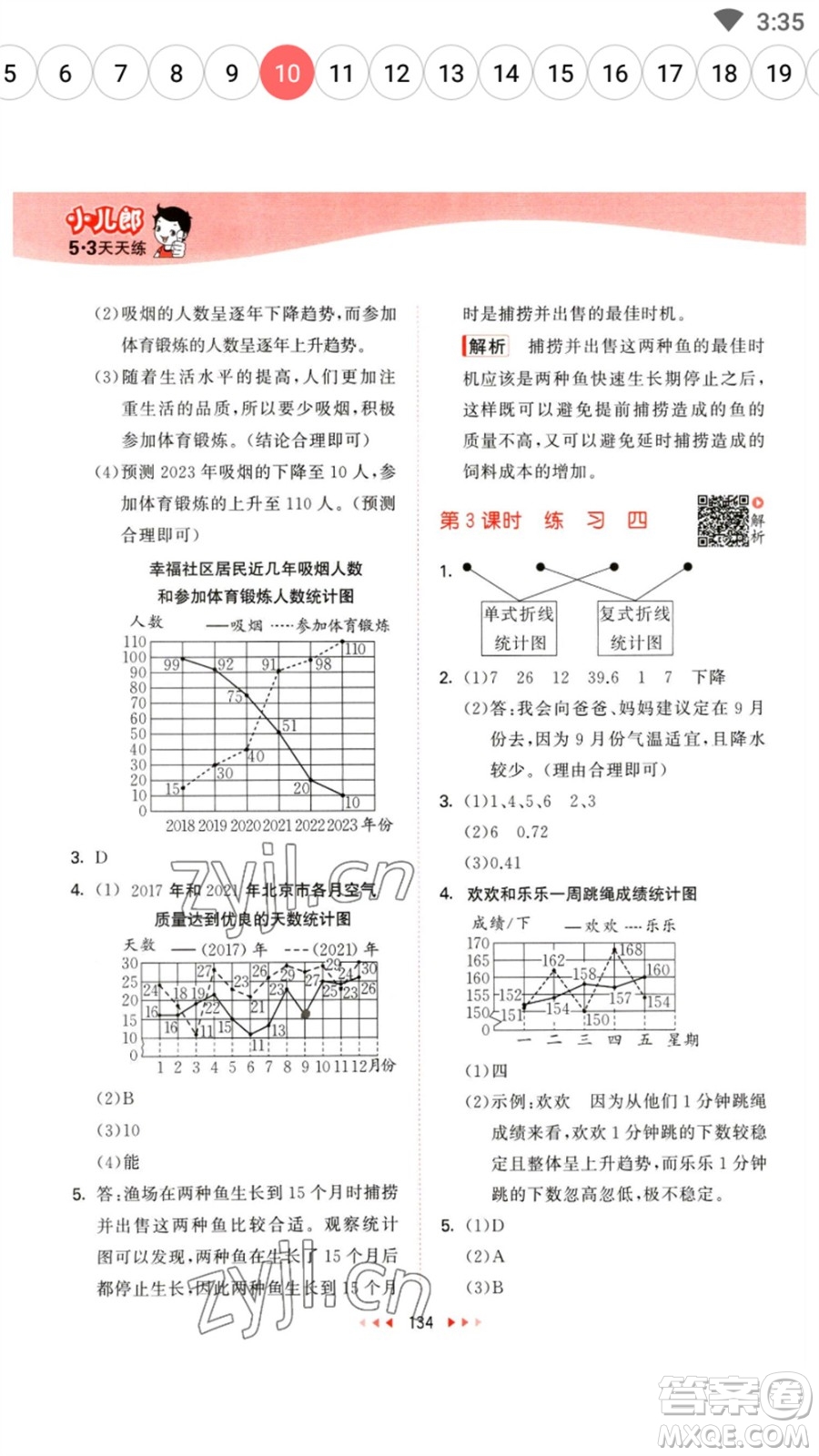 教育科學(xué)出版社2023春季53天天練五年級數(shù)學(xué)下冊蘇教版參考答案