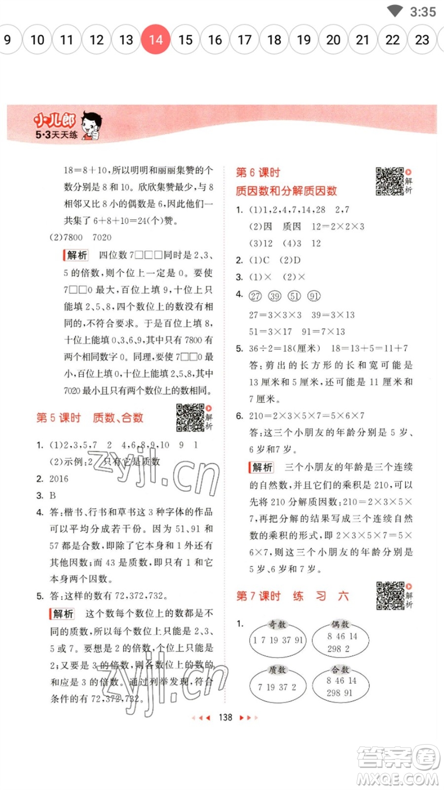 教育科學(xué)出版社2023春季53天天練五年級數(shù)學(xué)下冊蘇教版參考答案