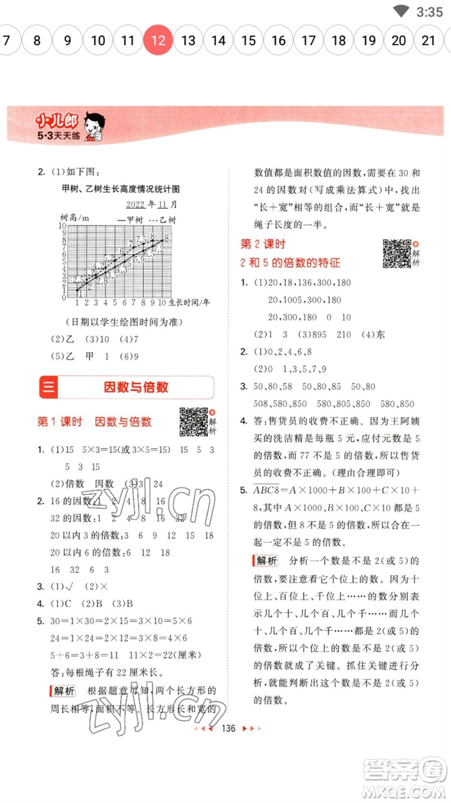 教育科學(xué)出版社2023春季53天天練五年級數(shù)學(xué)下冊蘇教版參考答案