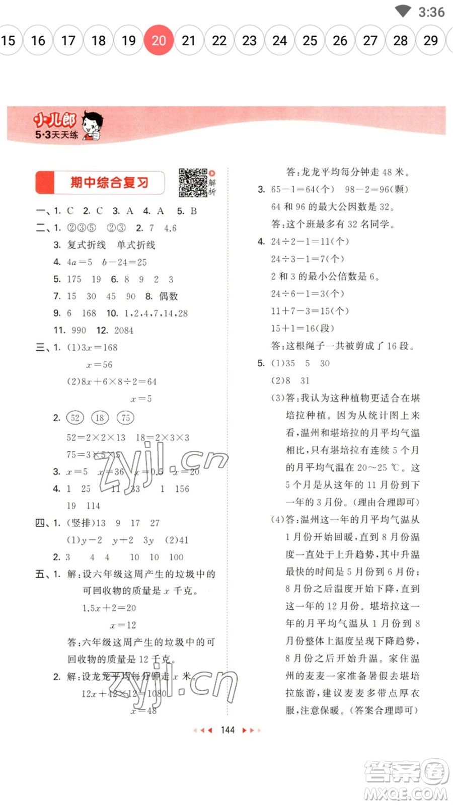 教育科學(xué)出版社2023春季53天天練五年級數(shù)學(xué)下冊蘇教版參考答案